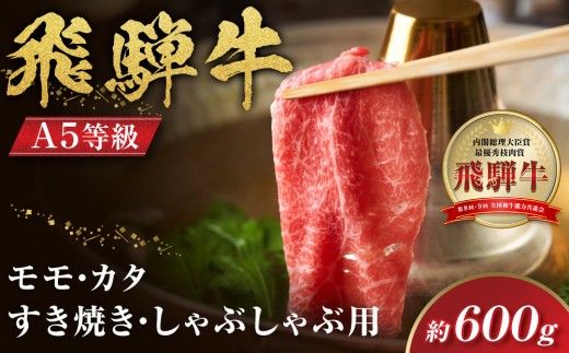 【A5等級】飛騨牛モモ・カタすき焼き・しゃぶしゃぶ用 600g