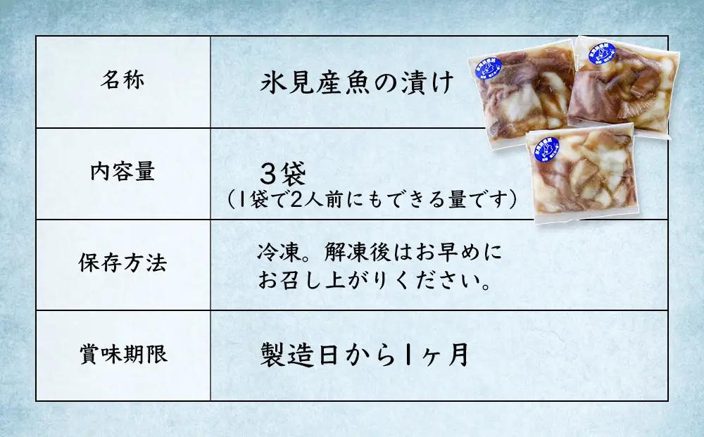 【氷見産】 魚の海鮮漬け〈冷凍〉 3袋 | 釣屋魚問屋直営 ひみ岸壁市場 海鮮漬け