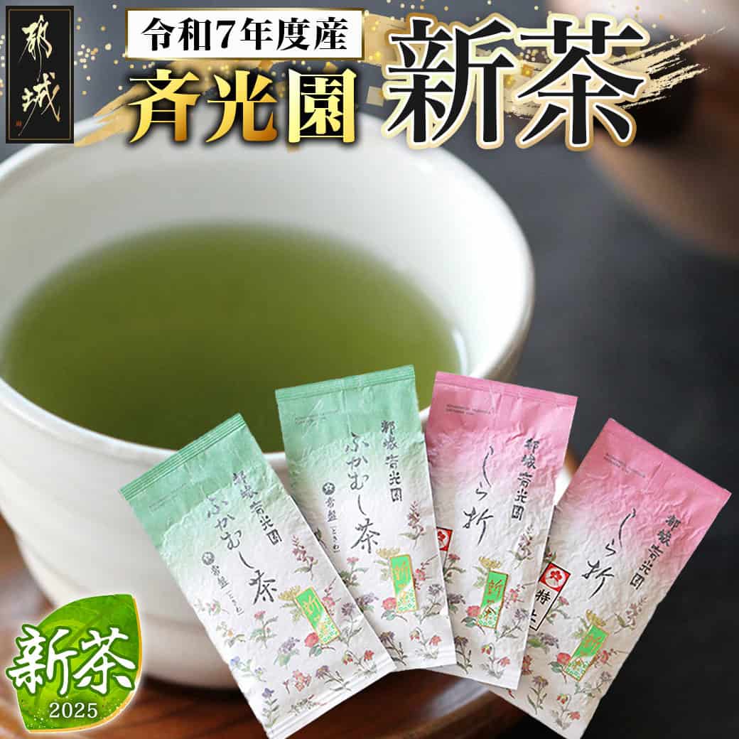 【ふるさと納税】【先行受付！】令和7年度産 斉光園の新茶※ポスト投函 - 令和7年度産 4月より順次お届け 新茶 茶葉詰め合せセット 4袋 ふかむし茶 特上白折茶 ポスト投函にてお届け 送料無料 AA-C308 【宮崎県都城市は2年連続ふるさと納税日本一！】