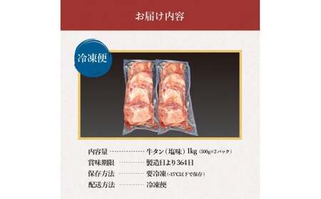 ＜発送まで最大4ヶ月＞ 厚切り牛タン 塩味 1kg(500g×２パック) 【767】
