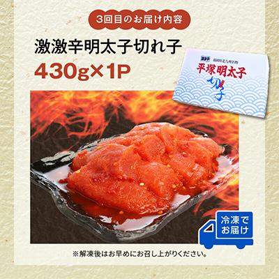 ふるさと納税 上毛町 【毎月定期便】平塚の辛口・激辛・激激辛明太子 切れ子食べ比べ全3回 |  | 03