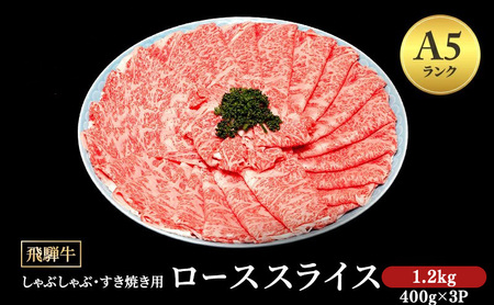 飛騨牛 牛肉 すき焼き しゃぶしゃぶ ロース スライス 1.2kg A5 ※離島への配送不可
