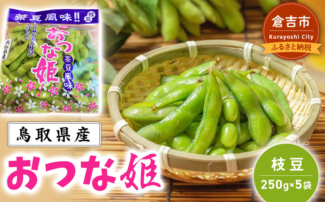 
            【期間限定】産地直送 枝豆 おつな姫 （250g×5袋） （茶豆風味）畑から直送 枝豆 おつまみ 数量限定 期間限定 鳥取県 倉吉市
          