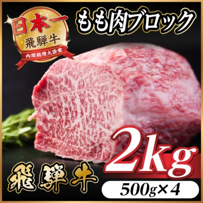 
            飛騨牛 もも肉ブロック 約2kg(約500g×4)＜冷蔵便＞A4～A5等級 黒毛和牛 BBQ用【1657543】
          