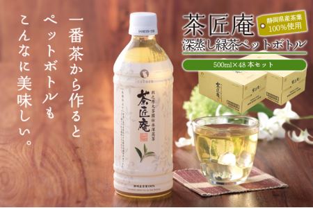 015-4 静岡県産 一番茶 「茶匠庵ペットボトル緑茶」500ml×48本セット 厳選 上品 旨み 高級 いなば園 牧之原市