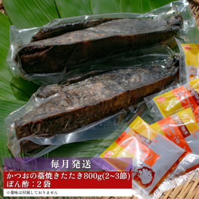 ふるさと納税 大月町 【定期便12回】かつおの藁焼きたたき800g |  | 03