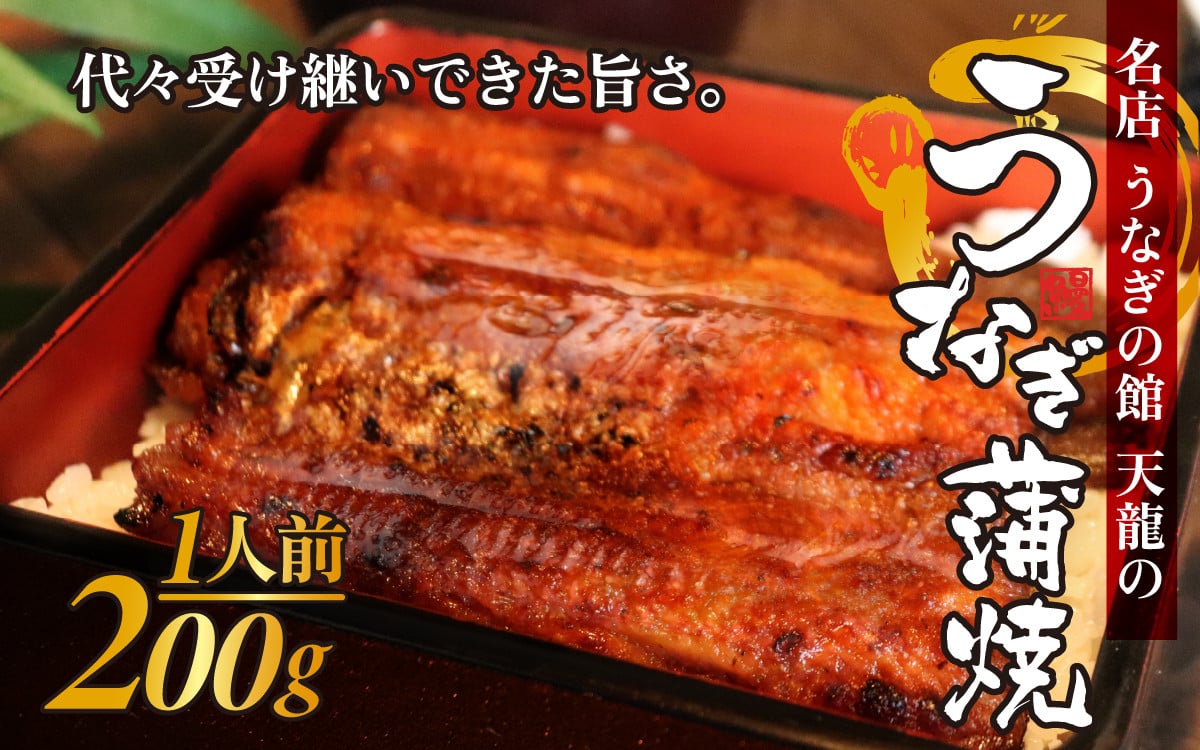 
            うなぎの蒲焼（真空パック）1人前（約200g）【  1尾 人気 無頭 タレ付き 山椒付き カット 冷蔵 真空パック 丑の日 個包装 小分け たれ タレ 鰻 うなぎ ウナギ unagi 蒲焼き 蒲焼 かば焼き うなぎ蒲焼 山椒 クール便 送料無料 天龍 】
          