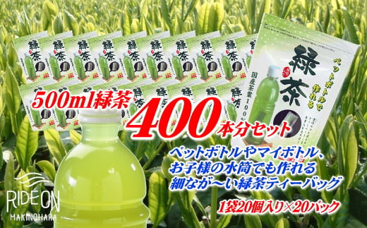 
038-8　細なが～いアイデア緑茶ティーバッグ　500ml 緑茶が400本作れるセット
