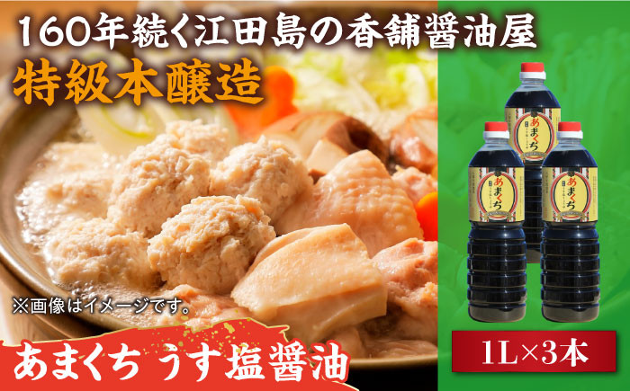 
            リピーター続出のあまくちうす塩醤油 1L×3本 醤油 うす塩 健康 濃口 和食 醤油 しょう油 しょうゆ お醤油 セット 詰め合わせ 調味料 大豆 発酵食品 刺身 煮物 だし だし醤油 出汁醤油 出汁 濃口 濃い口 こいくち 安心 安全 手作り コク 旨味 国産 料理 グルメ 保存 リピート ギフト 人気 高品質 好評 広島県産 江田島市/濱口醤油[XAA045]
          