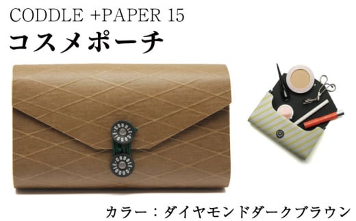 ポーチ コスメポーチ 【 カラー ： ダイヤモンドダークブラウン 】 コスメ メイク 小物入れ 旅行 トラベル バッグインバッグ バッグ かばん 鞄 通勤 通学 おしゃれ ファッション かわいい ギフト プレゼント 贈答 お取り寄せ 送料無料 徳島県 吉野川市 +PAPER15