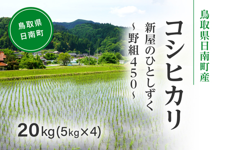 令和8年産 新米 先行予約 鳥取県日南町産コシヒカリ 20kg(5kg×4) 新屋のひとしずく ～野組450～ 米 お米 おこめ 精米 こしひかり