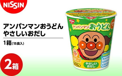 
アンパンマンおうどん やさしいおだし 1箱（15食入）×2箱 うどん 饂飩 麺 F4H-0390
