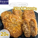 【ふるさと納税】待ってました！と売り切れ続出！「幻の大桝コロッケ」20個 惣菜 おかず 冷凍 牛肉 コロッケ 国産 【配送不可地域：北海道・沖縄・離島】