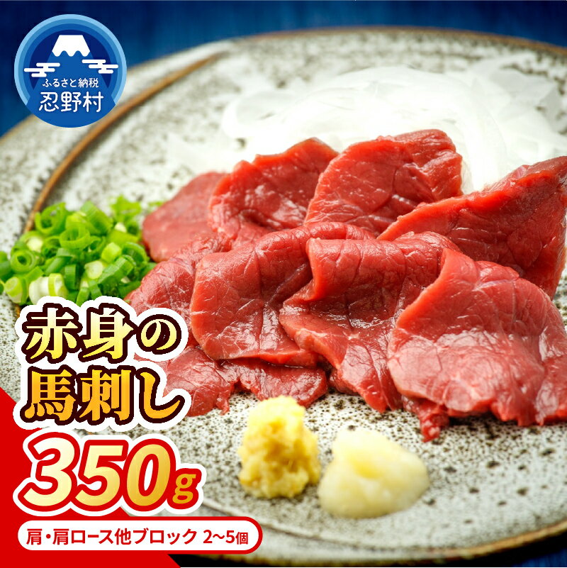 【ふるさと納税】 馬刺し 馬肉 馬 赤身 甲州馬刺し ロース 肩ロース ブロック 新鮮 風味 食感 贈答 ギフト 国産 山梨県産 送料無料 忍野村 山梨県