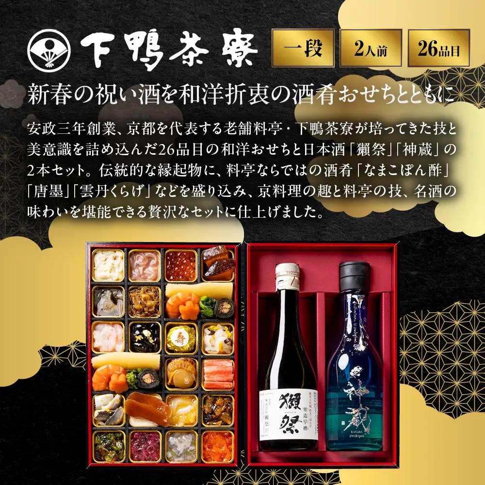 酒肴おせち 一段 2人前 老舗 料亭おせち 下鴨茶寮
