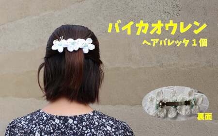 【バレッタ 1個】朝ドラらんまんモデル 牧野博士が愛した花 バイカオウレンのハンドメイドアクセサリー 花モチーフ