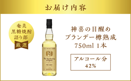 【 奄美黒糖焼酎 語り部 厳選 】 神喜の目醒め ブランデー 樽熟成 1本 A021-030 酒 アルコール お酒 焼酎 黒糖焼酎 本格焼酎 バニラ さわやか ドライフルーツ 熟成 安田商店 ふるさと