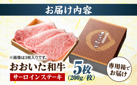 おおいた和牛 サーロインステーキ 計1kg(200g×5枚)  / 牛肉 牛肉 牛肉 牛肉 牛肉 牛肉 / 日田市 / 株式会社まるひで[ARCG005]