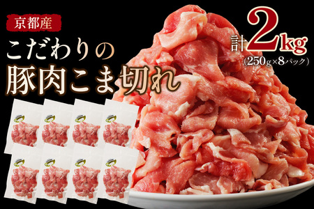 【良質国産豚肉】京都産こだわりの豚肉 こま切れ　2kg （250g×8パック）　＜豚肉 小間切れ 2キロ／旨味たっぷり豚肉こま切れ／農林水産大臣賞受賞豚肉こま切れ／京都産豚肉こま切れ／良質豚肉こま切れ／お取り寄せ豚肉こま切れ／ギフト豚肉こま切れ／詰め合わせ豚肉こま切れ／ふるさと納税豚肉こま切れ／送料無料豚肉こま切れ／豚肉こま切れ 豚肉こま切れ 豚肉こま切れ 豚肉小間切れ 豚肉小間切れ 豚肉小間切れ＞