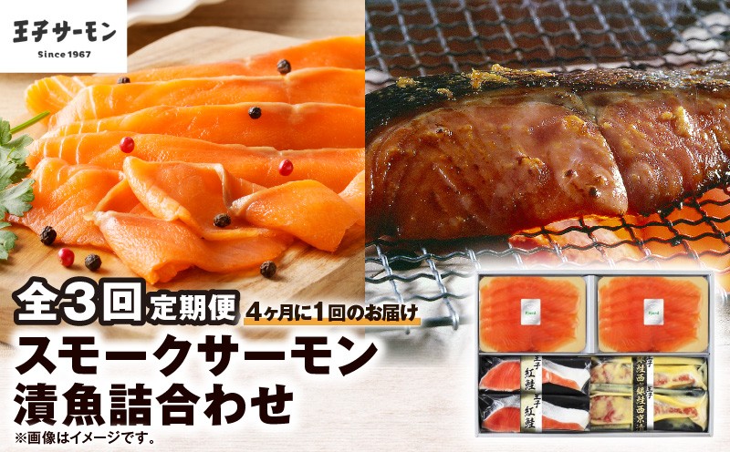 
                  【全3回定期便（4ヶ月毎）】【王子サーモン】スモークサーモン・漬魚詰合わせ　T041-T10-02
                