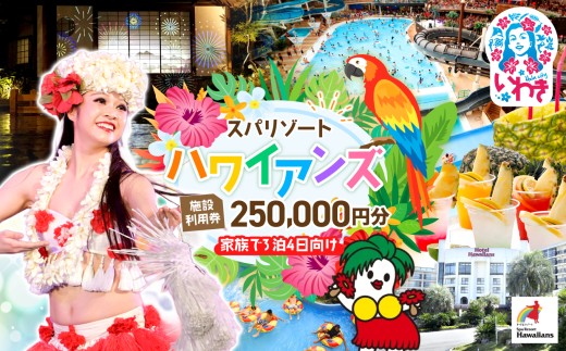 スパリゾート ハワイアンズ 施設利用券250,000円分（5,000円分×50枚）家族で3泊4日向け | 福島県 いわき市 スパリゾート ハワイアンズ フラダンス 常磐ハワイアンセンター 宿泊券 入場券 利用チケット 観光 レジャー 旅行 家族旅行 スパ プール 冬休み | ZZ016