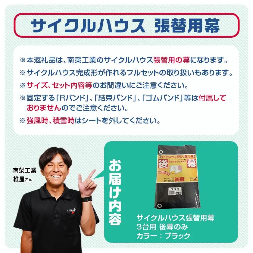 《張替用:後幕》サイクルハウス3台用 BK(ブラック)〔AA-J404〕_(都城市) サイクルハウス 3台用 専用替幕 張替幕 ターポリンシート ブラック 組立式 組立説明書付 収納 便利 耐久性 D