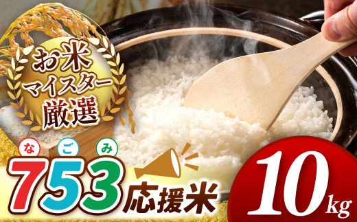 【 令和7年産 】 753（なごみ）応援米 10kg 熊本県産 お米 白米 | 10キロ ブレンド米 日本遺産 菊池川流域 お米 家庭用 訳あり 規格外 不揃い お米 熊本 お米 コロナ支援 お米 災害支援 お米 フードロス お米 くまもと お米 熊本県 和水 和水町 人気 こめ作り ごはん ふるさと納税 返礼品