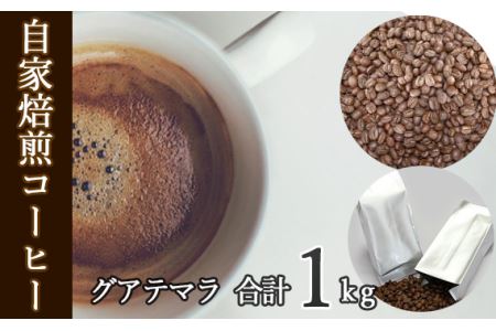 あらき園 自家焙煎コーヒー グアテマラ 1kg No.046