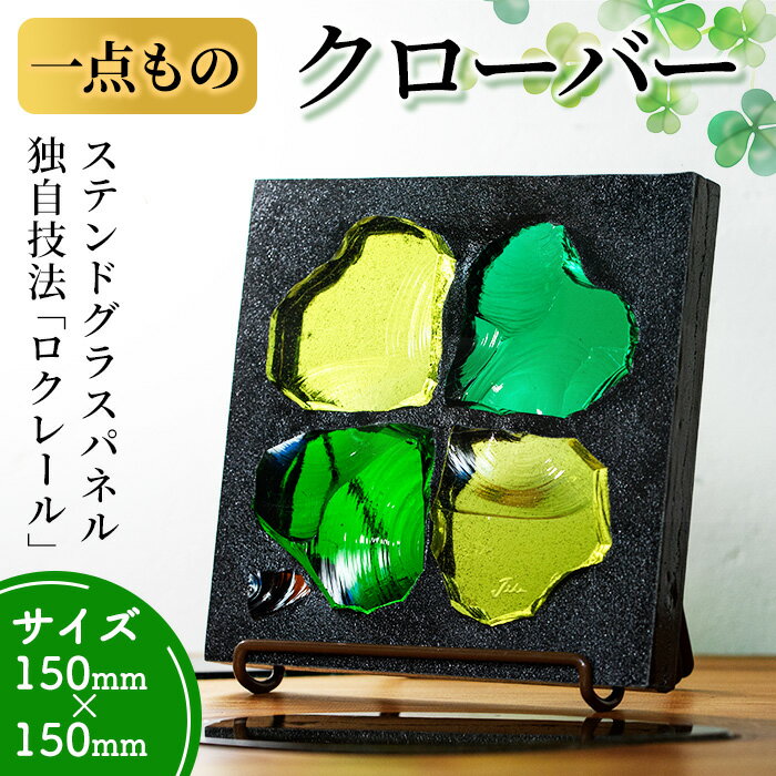 【ふるさと納税】《レビューキャンペーン》独自技法ステンドグラスパネル ロクレール「クローバー」(サイズ 150mm×150mm)ステンドグラス パネル ガラスパネル 工芸品 アート 彫刻 雑貨 おしゃれ 置物 記念品 プレゼント コンシェルジュ【m23-01】【Jiku Art Creation】