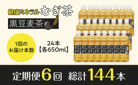 ［定期便 全6回 毎月発送］健康ミネラル麦茶黒豆麦茶 650ml×1ケース （24本）
