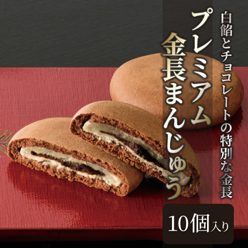 【ふるさと納税】 プレミアム金長まんじゅう 10個入り 徳島県 銘菓 和菓子 チョコレート 和三盆 おやつ デザート スイーツ まんじゅう 贈り物 贈答品 小分け