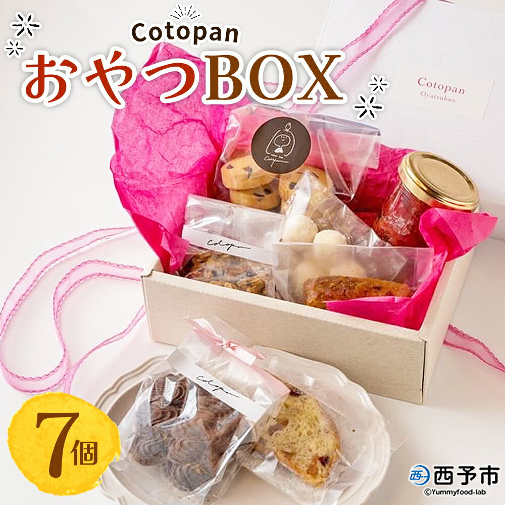 【ふるさと納税】＜CotopanおやつBOX（7個）＞ 天然酵母 国産 ハード系 スイーツ おやつ 焼き菓子 コンフィチュール アフタヌーンティー お菓子 クッキー 焼菓子 自家製酵母 詰め合わせ 詰合せ 詰め合せ Cotopan 愛媛県 西予市【常温】『1か月以内に順次出荷予定』