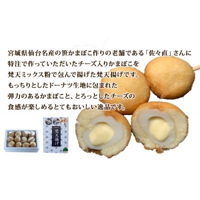 ふるさと納税 名取市 梵天揚げ　チーズinかまぼこ　12個入り |  | 01