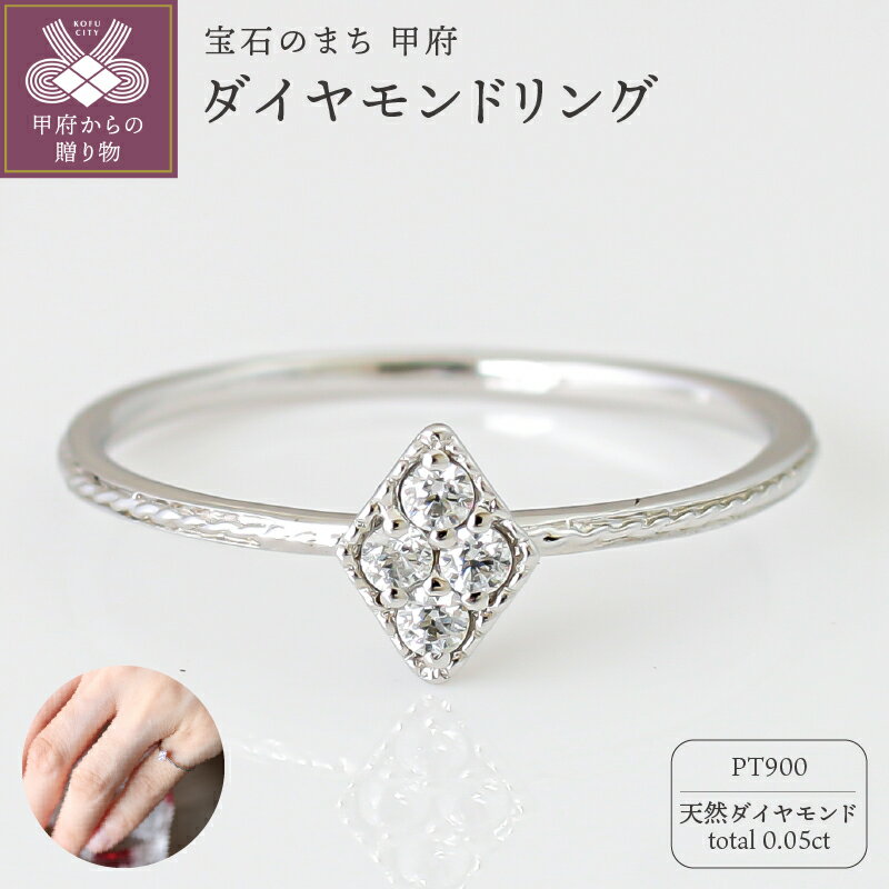 【ふるさと納税】 リング 指輪 ジュエリー レディース アクセサリー プラチナ Pt900 天然 ダイヤモンド 0.05ct 大人 シンプル 贅沢 誕生石 4月 保証書付 k295-001