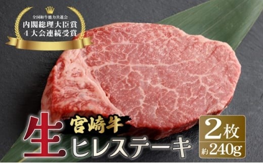 KU206-2＜冷蔵・真空包装＞希少部位！A4等級以上！宮崎牛ヒレステーキ2枚（約240g）【スーパーほりぐち】