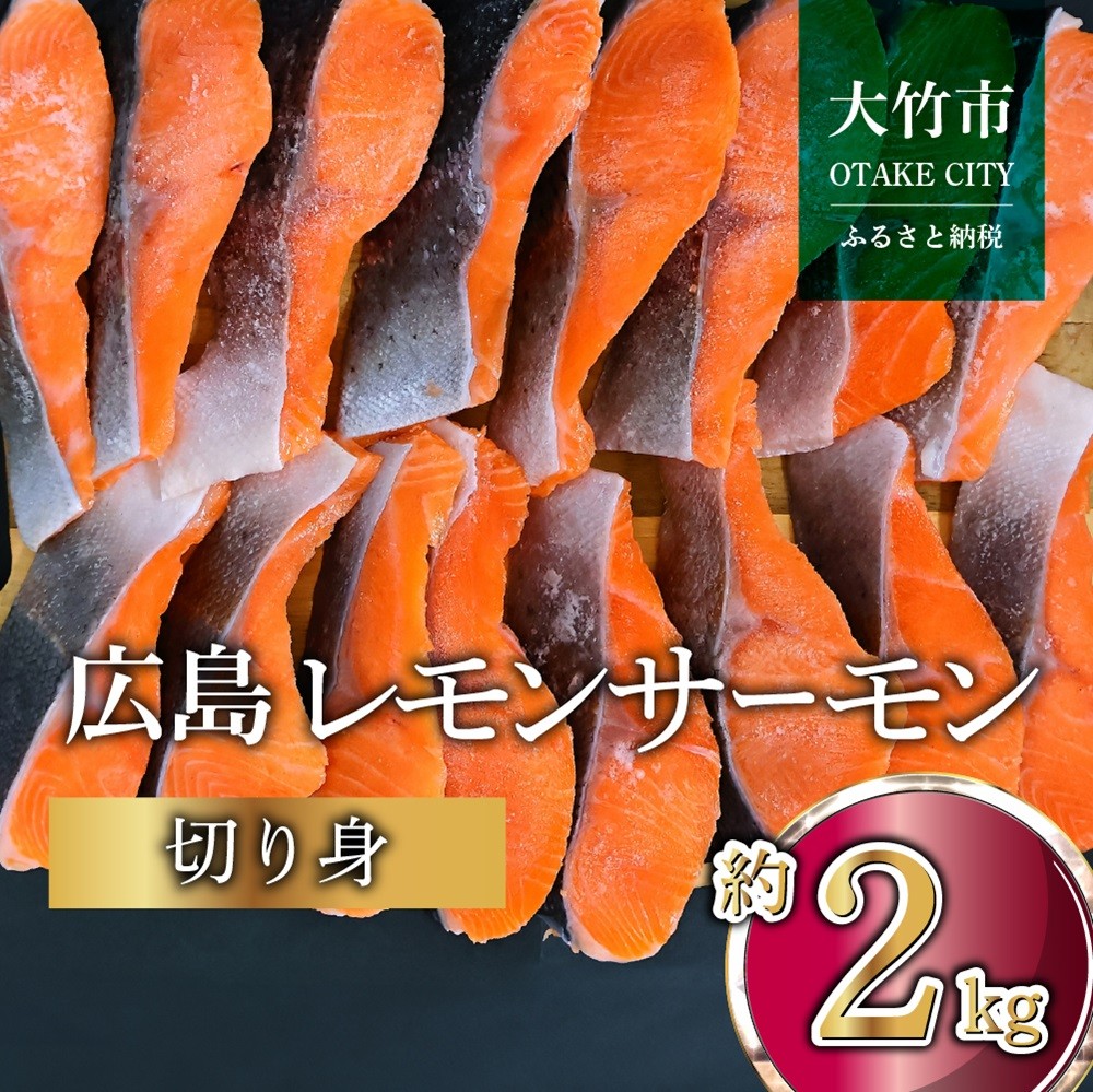 
            国産サーモン 切り身 約2kg (約70g×3切×10P) 小分け 広島レモンサーモン｜国産 冷凍 切身 おかず 広島県産 ふるさと納税 特産品 グルメ 鮭 サーモン レモンサーモン 魚 高級 広島 ギフト [1955]
          