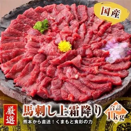 【国産馬刺し】熊本直送　ブロック肉　霜降り1kg(益城町)【配送不可地域：離島】【1378649】