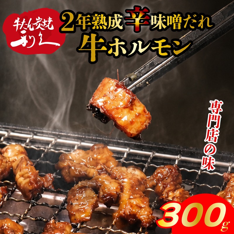  利久 旨辛味噌牛ホルモン 300g ( 150g × 2個 ) やみつき 肉 熟成 ピリ辛 つまみ アテ 晩酌 酒の肴 凍眠凍結 シマチョウ 小分け おすそ分け ごはんのお供 真空パック 旨み 簡単調理 牛たんの利久がつくるホルモン焼き お土産 宮城県 岩沼市