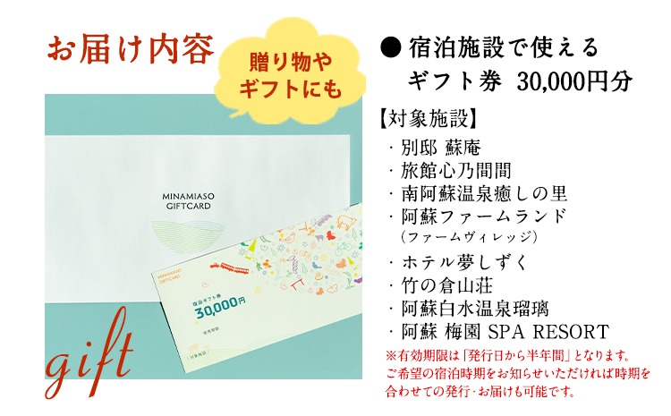 熊本県南阿蘇村8施設で使える宿泊ギフト券30000円分《30日以内に出荷予定（土日祝を除く）》ギフト 旅館 温泉 一般社団法人みなみあそ観光局---isms_mskgf_30d_r7_105000_30000en---