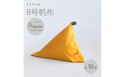 
【大東寝具】tetra 8号帆布（レギュラーサイズ）【ビーズクッション座椅子】
