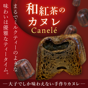 奥久慈しゃも卵のカヌレ　クラシックと和紅茶　各5個　計10個セット（CJ015）