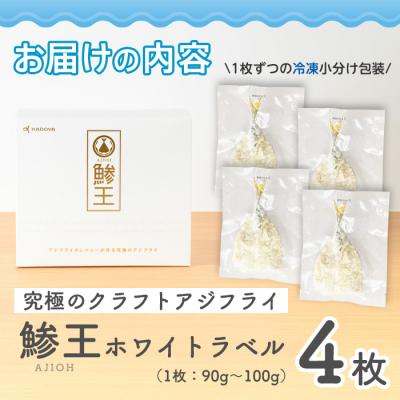 ふるさと納税 境港市 クラフトアジフライ『鯵王』ホワイトラベル(1枚×4P) |  | 03