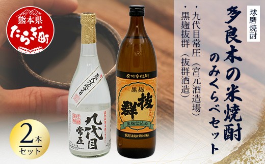 
                  【球磨焼酎】多良木の米焼酎のみくらべ 2 本セット②～九代目720ml・黒麴抜群900ml  米焼酎 焼酎 宮元酒造場 抜群酒造 熊本県 多良木町 015-0702
                