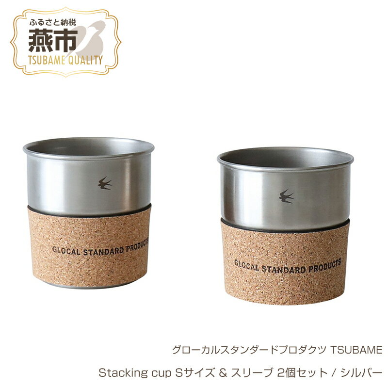 【ふるさと納税】 グローカルスタンダードプロダクツ TSUBAME / Stacking cup Sサイズ & スリーブ 2個セット / シルバー【 新潟県 燕市 燕三条 】