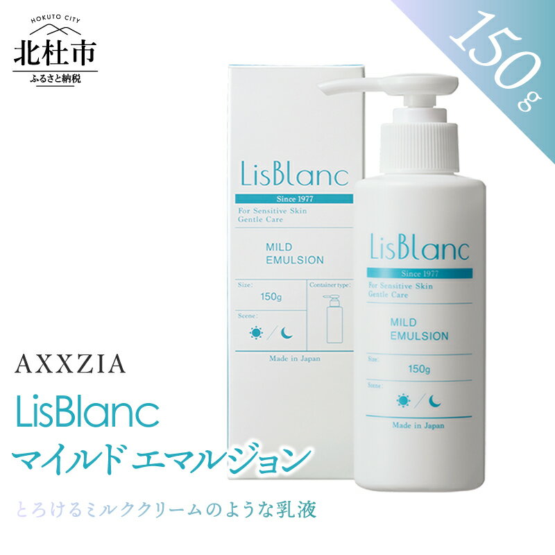 【ふるさと納税】 乳液 マイルド エマルジョン 150g スキンケア なめらか ミルククリーム ポンプタイプ 美容 国産 コスメ ハリ 保湿 日用品 化粧品 リスブラン [アクシージア] 山梨県 北杜市 送料無料