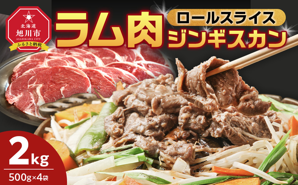ラム肉ロールスライスジンギスカン　2kg（500ｇ×4袋）ジンギスカン _05075
