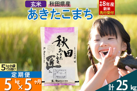 【玄米】＜令和8年産 新米予約＞ 《定期便5ヶ月》秋田県産 あきたこまち 5kg (5kg×1袋)×5回 5キロ お米 匠 