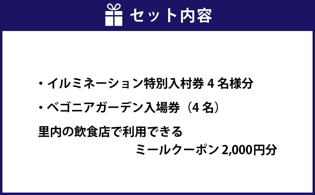 なばなの里 イルミネーション特別入村券 4名様分（ベゴニアガーデン入場券付）  ／ イルミネーション チケット イベント 入場券 券 利用券 夜 4人 4名 グループ 家族 【2026年4月下旬まで発