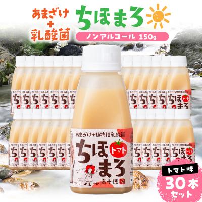 ふるさと納税 高千穂町 乳酸菌入りあまざけ ちほまろ 150g　30本セット【トマトのみ】