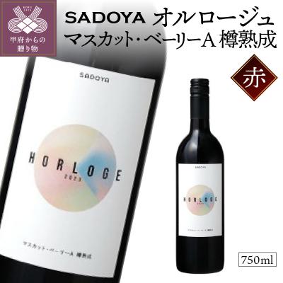 ふるさと納税 甲府市 【サドヤ】　オルロージュ　マスカット・ベーリーA　樽熟成